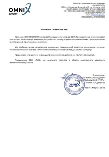 Благодарственное письмо «Омникс Групп»