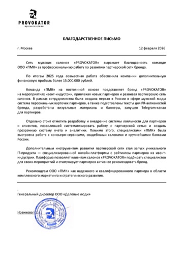 Благодарственное письмо сети салонов Provokator