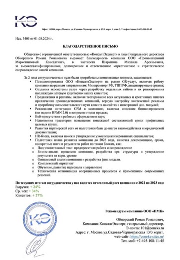 Благодарственное письмо «КонсалтЭксперт»